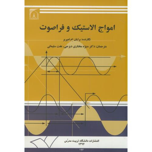 امواج الاستیک و فراصوت