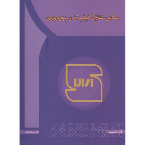 مبانی کنترل کیفیت و بهره وری