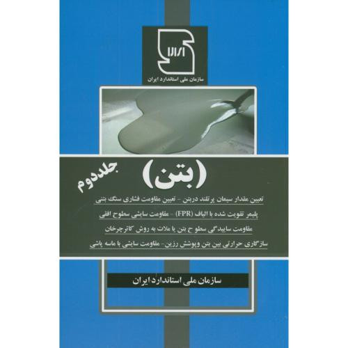 کتاب بتن جلد دوم