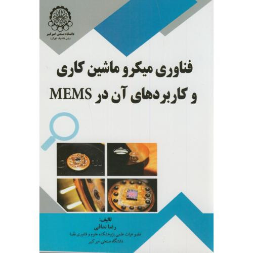 فناوری میکرو ماشین کاری و کاربردهای آن در MEMS