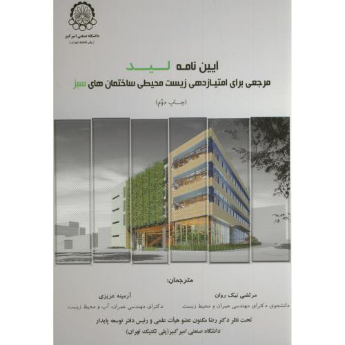 کتاب آیین نامه لید مرجعی برای امتیازدهی زیست محیطی ساختمان های سبز