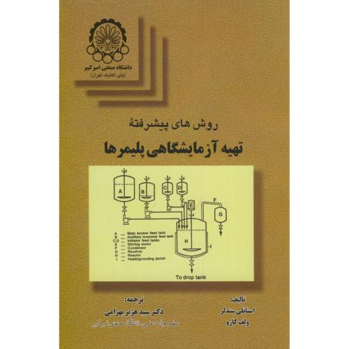 روشهای پیشرفته تهیه آزمایشگاهی پلیمرها