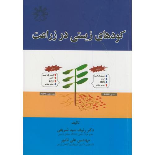 کودهای زیستی در زراعت