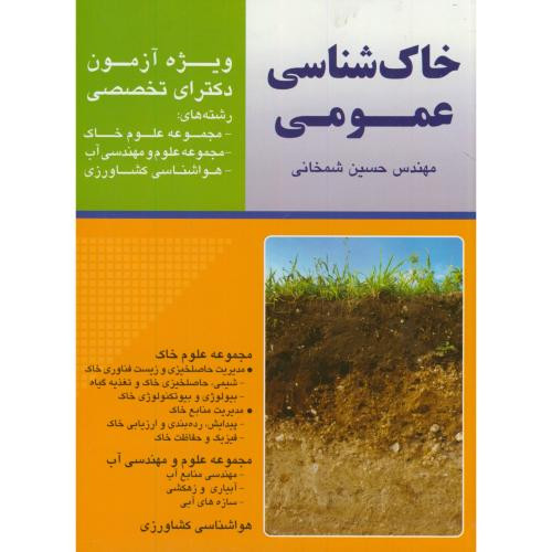 کتاب آزمون دکتری خاک شناسی عمومی