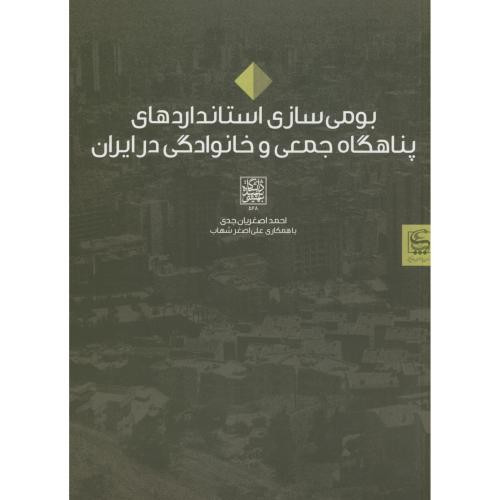 کتاب بومی سازی استانداردهای پناهگاه جمعی و خانوادگی در ایران