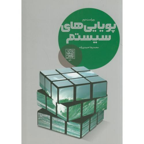 کتاب پویایی های سیستم نشر دانشگاه شهید بهشتی