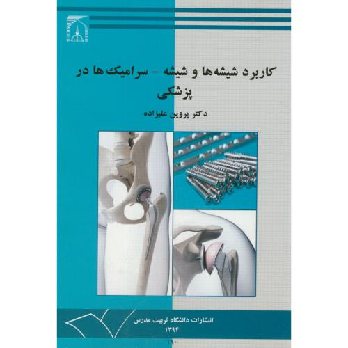 کاربرد شیشه ها و شیشه-سرامیک ها در پزشکی