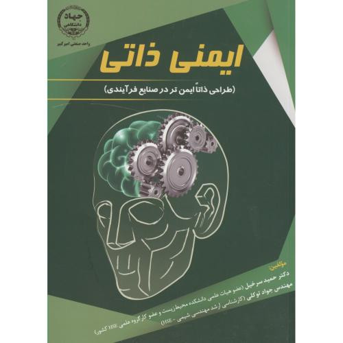 ایمنی ذاتی طراحی ذاتا ایمن تر در صنایع فرآیندی