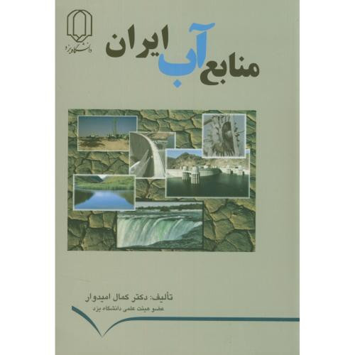 منابع آب ایران