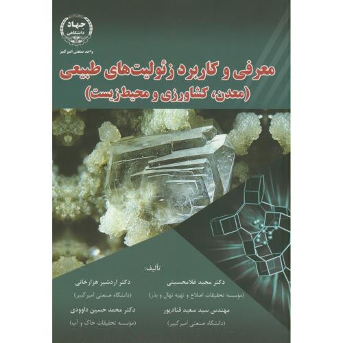 معرفی و کاربرد زئولیت های طبیعی
