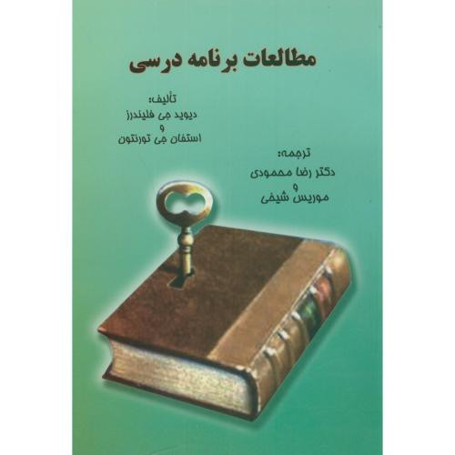 مطالعات برنامه درسی