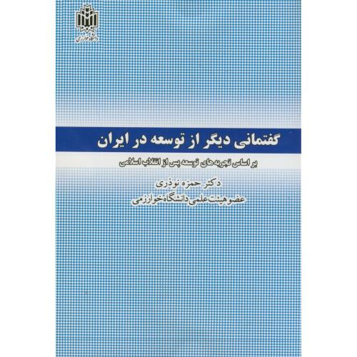 گفتمانی دیگر از توسعه در ایران