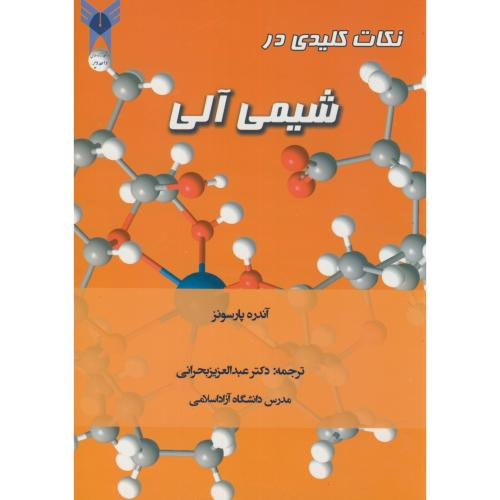 نکات کلیدی در شیمی آلی نشر آیین محمود