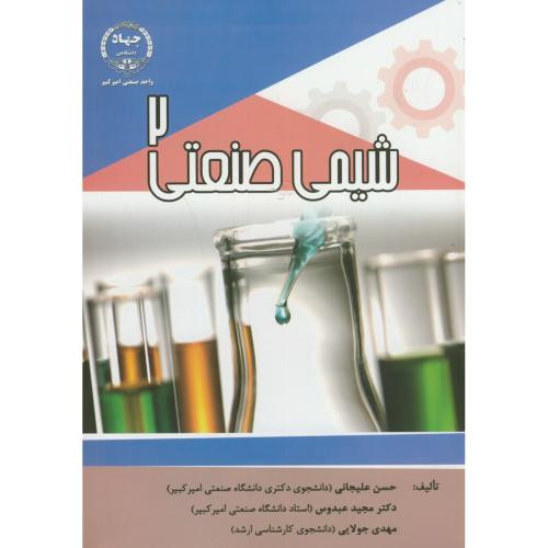کتاب شیمی صنعتی 2 نشر جهاددانشگاهی امیرکبیر