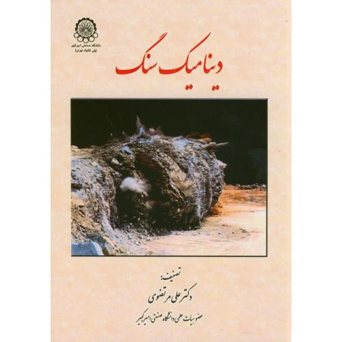 دینامیک سنگ