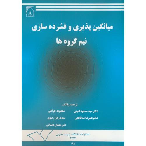 میانگین پذیری و فشرده سازی نیم گروه ها