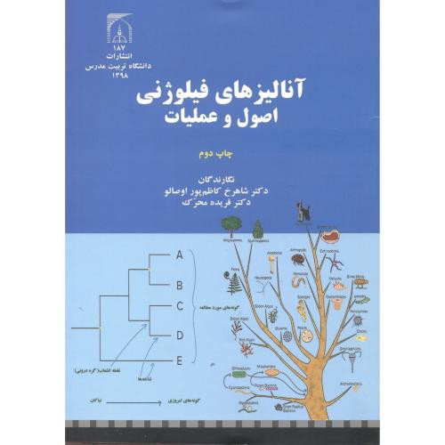 آنالیزهای فیلوژنی اصول و عملیات