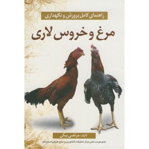 کتاب راهنمای کامل مرغ و خروس لاری