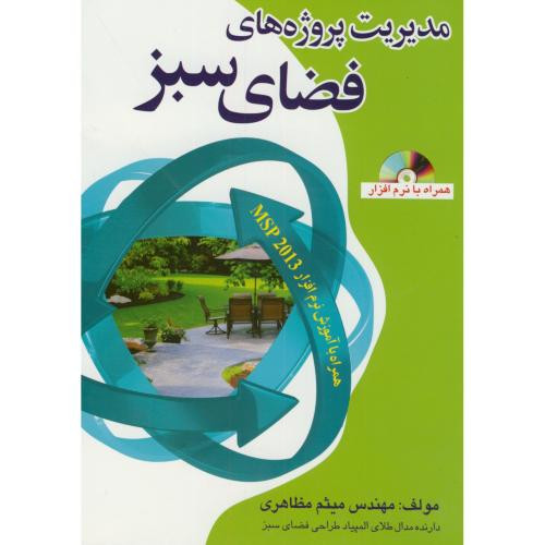 کتاب مدیریت پروژه های فضای سبز