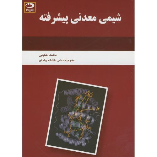 شیمی معدنی پیشرفته نشر دانش نگار