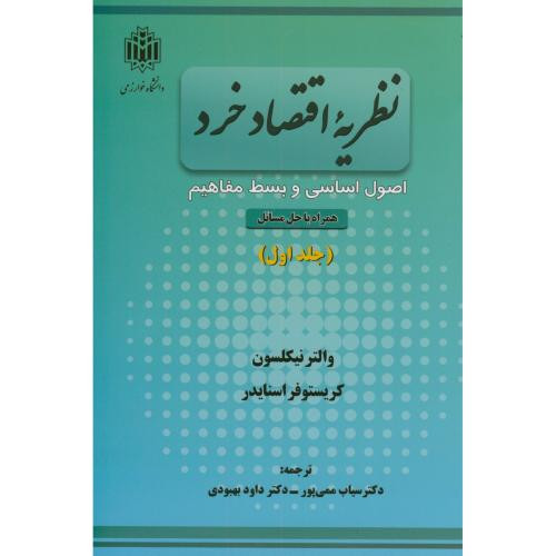 نظریه اقتصاد خرد جلد 1 نشر دانشگاه تربیت معلم