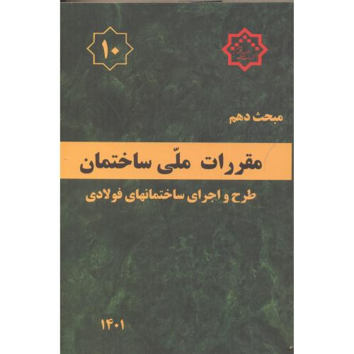 مبحث دهم مقررات ملی ساختمان طرح و اجرای ساختمانهای فولادی