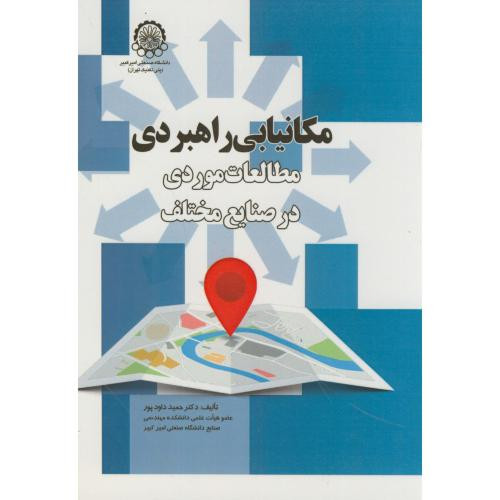مکانیابی راهبردی مطالعات موردی در صنایع مختلف