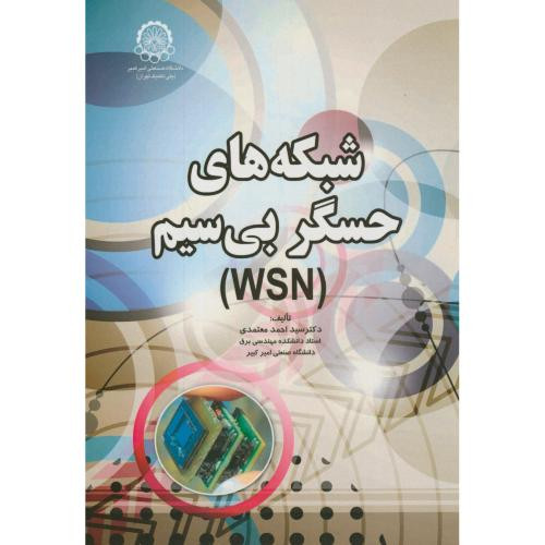 شبکه های حسگر بی سیم
