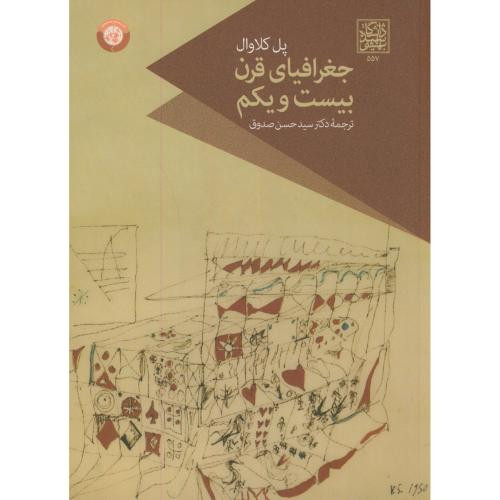 کتاب جغرافیای قرن بیست و یکم