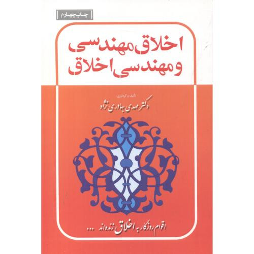 اخلاق مهندسی و مهندسی اخلاق
