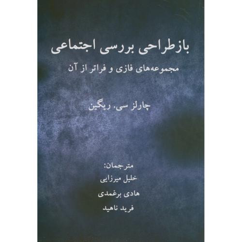کتاب بازطراحی بررسی اجتماعی