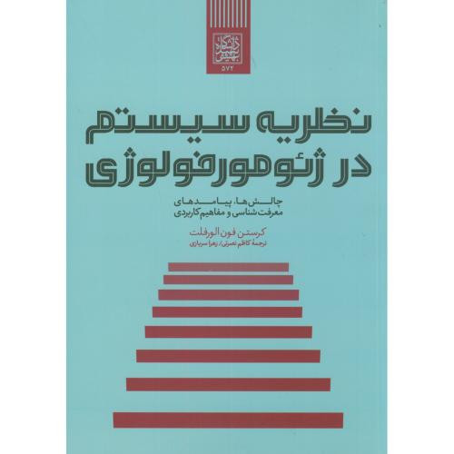 کتاب نظریه سیستم در ژئومورفولوژی