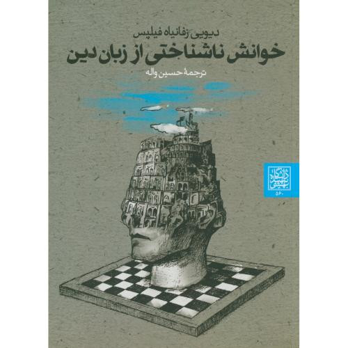 خوانش ناشناختی از زبان دین