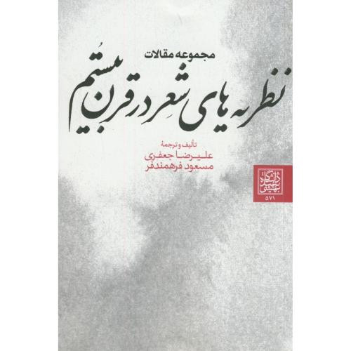 مجموعه مقالات نظریه های شعر در قرن بیستم