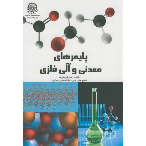 پلیمرهای معدنی و آلی فلزی