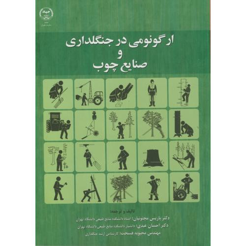 کتاب ارگونومی در جنگلداری و صنایع چوب