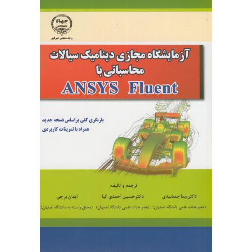 آزمایشگاه مجازی دینامیک سیالات محاسباتی با ANSYS Fluent