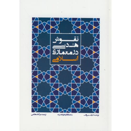 نقوش هندسی در معماری اسلامی