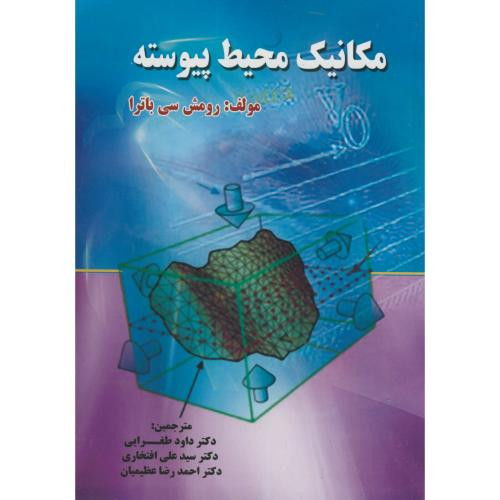 مکانیک محیط پیوسته