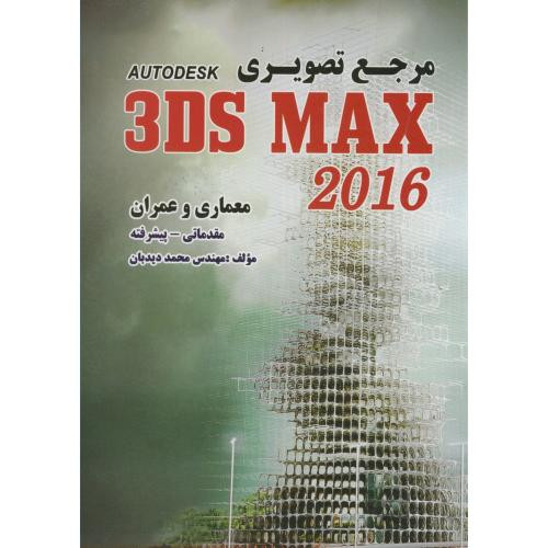 مرجع تصویری 3DS MAX 2016