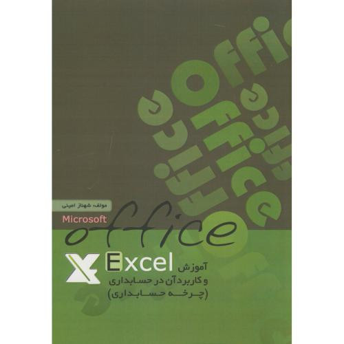 کتاب آموزش اکسل و کاربرد آن در حسابداری