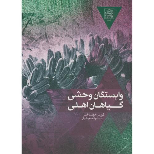 وابستگان وحشی گیاهان اهلی