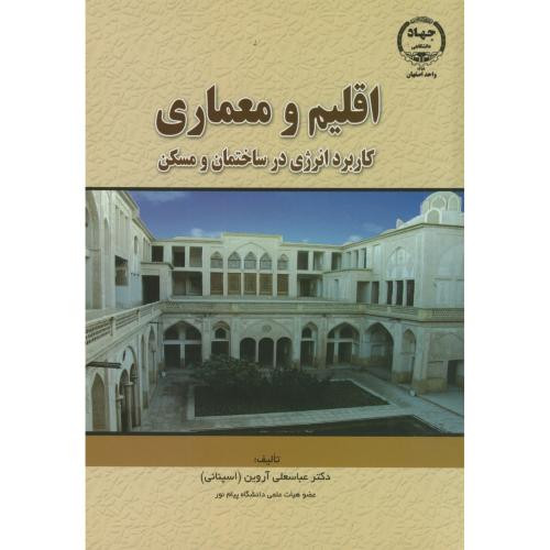 کتاب اقلیم و معماری اثر عباسعلی آروین
