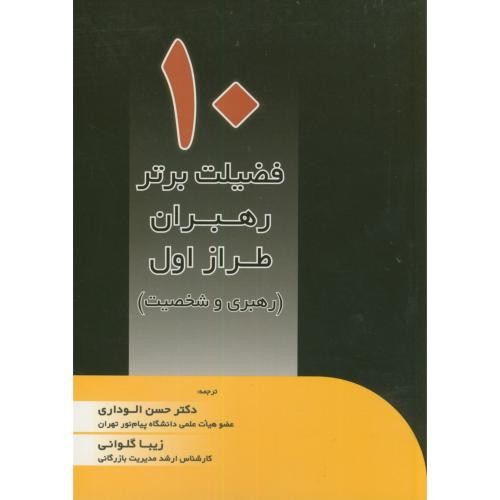 10 فضیلت برتر رهبران طراز اول
