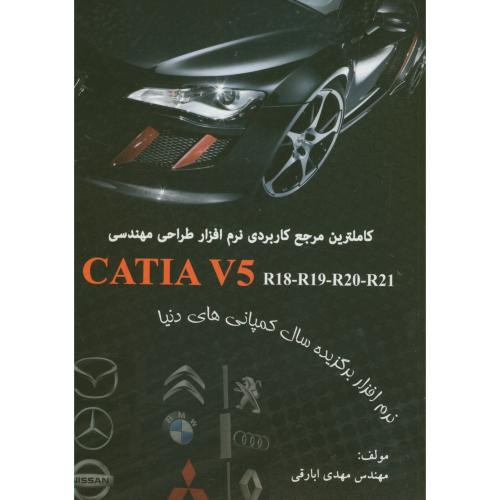 کتاب کاملترین مرجع کاربردی نرم افزار طراحی مهندسی CATIA V5