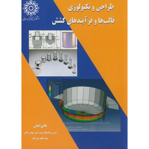 طراحی و تکنولوژی قالب ها و فرآیندهای کشش