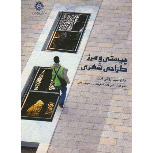 چیستی و مرز طراحی شهری