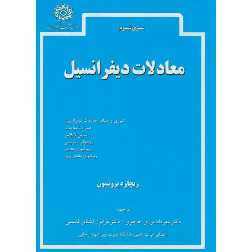 معادلات دیفرانسیل نشر دانشگاه شهیدرجایی