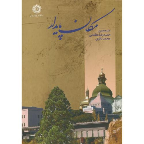 مکان پایدار