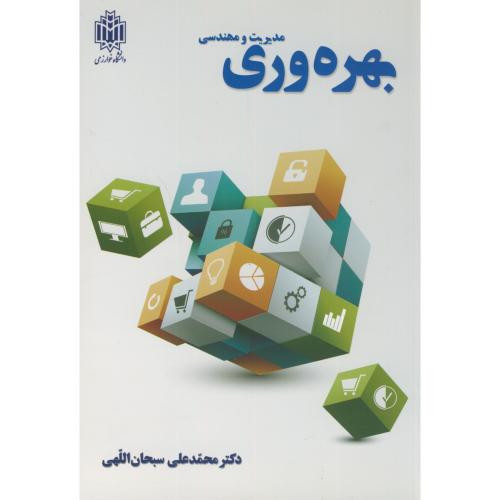 مدیریت و مهندسی بهره وری